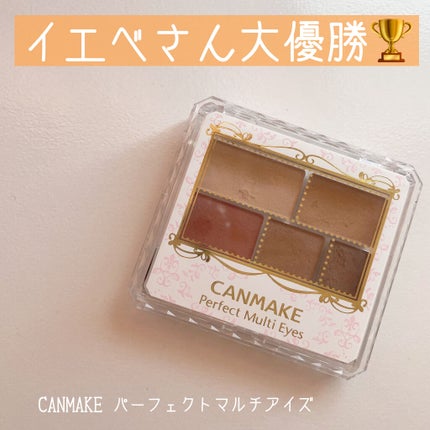 パーフェクトマルチアイズ/キャンメイク/アイシャドウパレットを使ったクチコミ(1枚目)