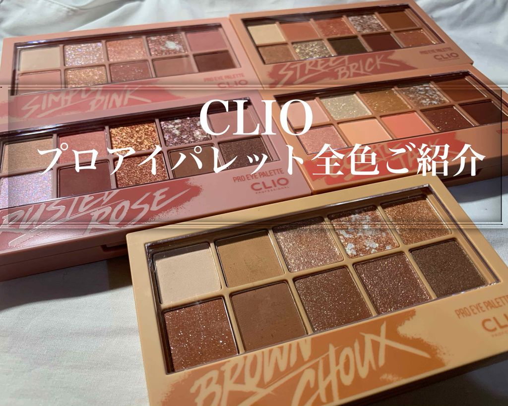 プロ アイ パレット/CLIO/アイシャドウパレットを使ったクチコミ(1枚目)