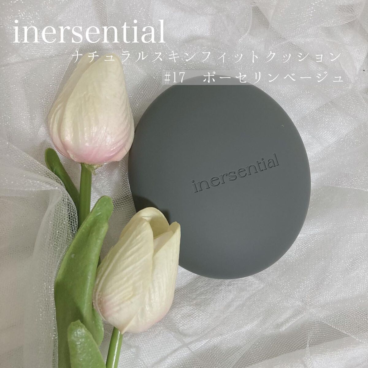 ナチュラルスキンフィットクッション/inersential/クッションファンデーションを使ったクチコミ（1枚目）