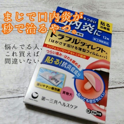 トラフル ダイレクト(医薬品)/トラフル/その他を使ったクチコミ(1枚目)