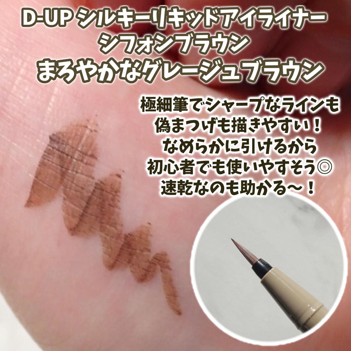 シルキーリキッドアイライナーWP/D-UP/リキッドアイライナーを使ったクチコミ（2枚目）