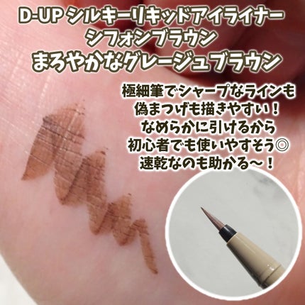 シルキーリキッドアイライナーWP/D-UP/リキッドアイライナーを使ったクチコミ(2枚目)