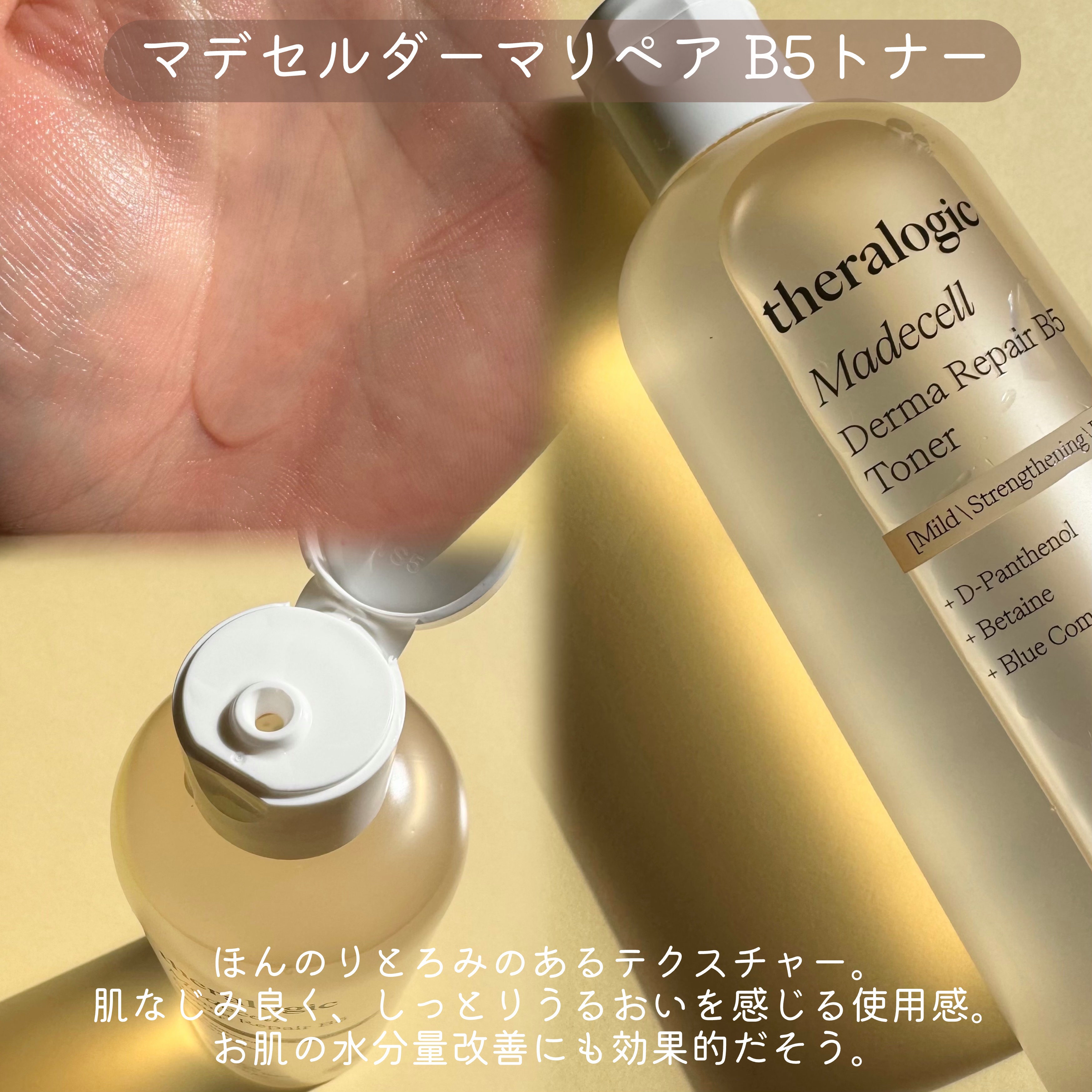 マデセルダーマリペア B5 トナー/theralogic/化粧水を使ったクチコミ（3枚目）