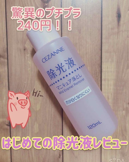 マイルド エナメルリムーバーN/CEZANNE/除光液を使ったクチコミ(1枚目)