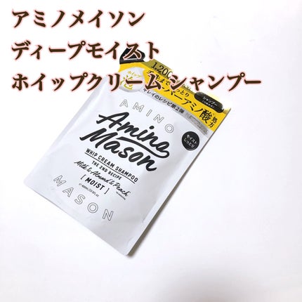 アミノメイソン ディープモイスト ホイップクリーム シャンプー/ミルククリーム ヘアトリートメント/アミノメイソン/市販シャンプーを使ったクチコミ(1枚目)