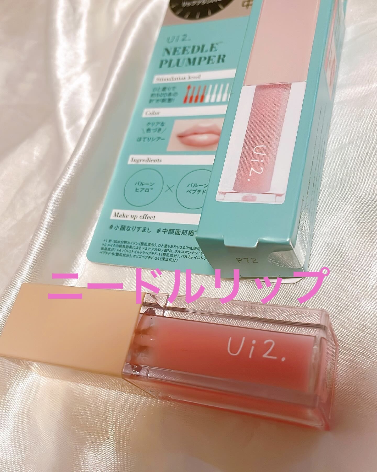 ニードルプランパー ほてりシアー/Ui2./リッププランパーを使ったクチコミ（1枚目）