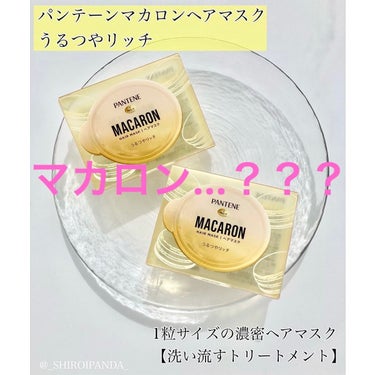 パンテーンマカロン ヘアマスク うるつやリッチ １個入り/パンテーン/洗い流すヘアトリートメントを使ったクチコミ（1枚目）