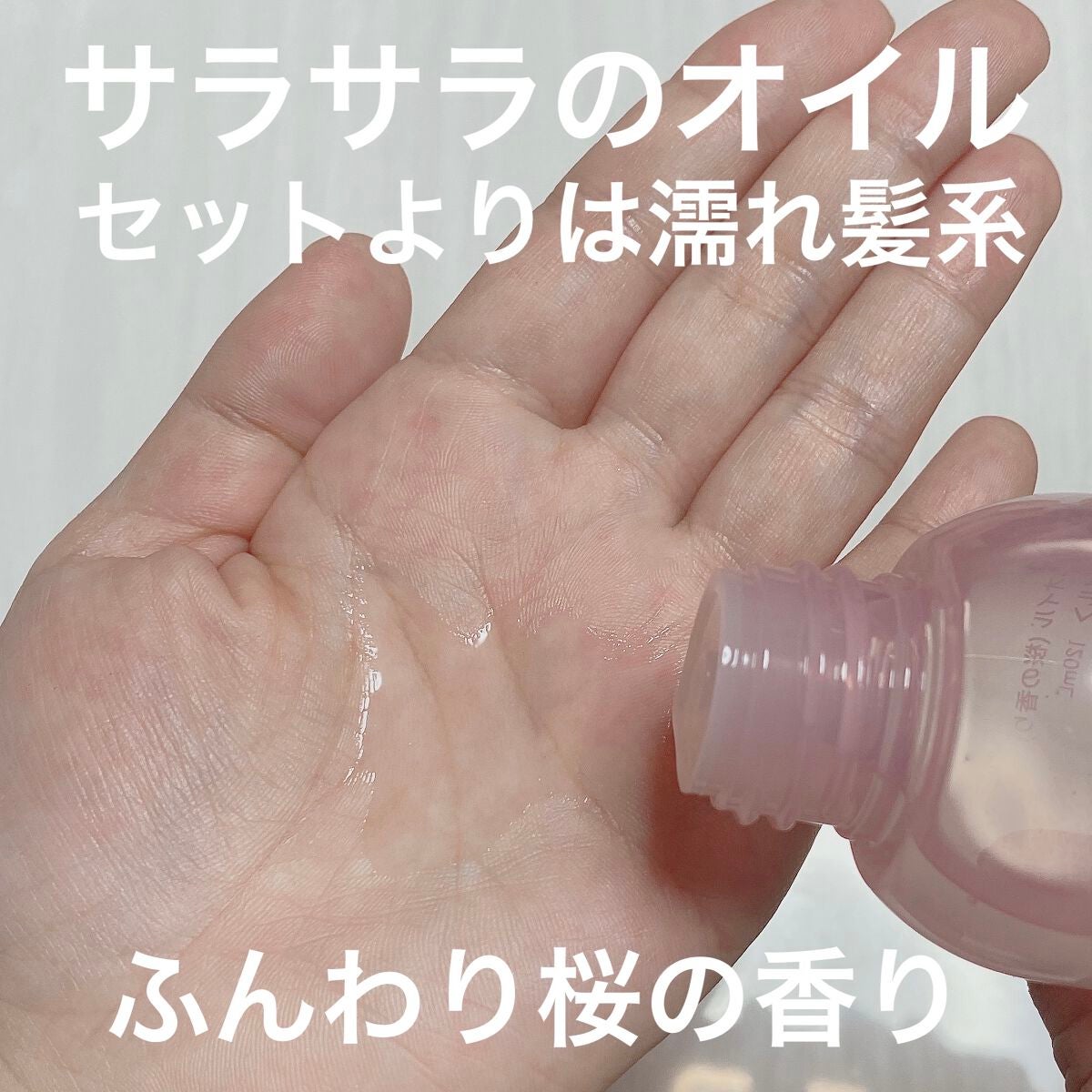 ケア&デザインオイル 桜の香り/LUFT/ヘアオイルを使ったクチコミ(2枚目)
