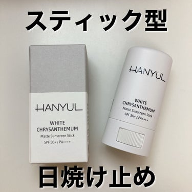 HANYUL(ハンユル) 岩菊サラサラ サンスティックのクチコミ「【HANYUL】岩菊サラサラ サンスティック



◯ HANYUL
◯ 岩菊サラサラ サンス.....」（1枚目）