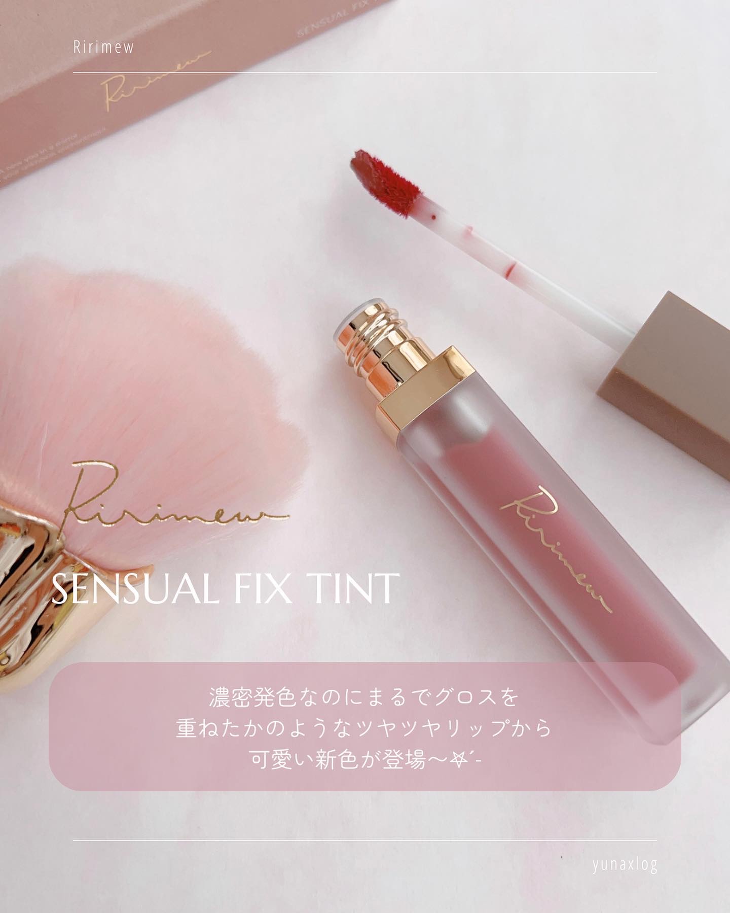 センシュアルフィックスティント/Ririmew/リップティントを使ったクチコミ（2枚目）