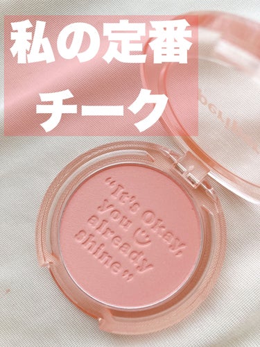 💗私の安定チーク💗


PERIPERA ピュア ブラッシュド サンシャイン チーク
01 CALM PINK
価格△770円


絶妙な色味で、どんなメイクに合わせても

喧嘩しにくいカラーです🥰

