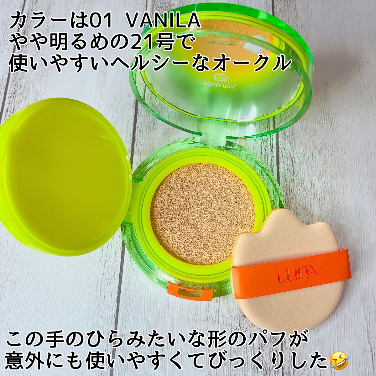 コンフィーライトクッション/LUNA/クッションファンデーションを使ったクチコミ（2枚目）