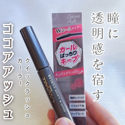 クイックラッシュカーラー/キャンメイク/マスカラ下地を使ったクチコミ(1枚目)