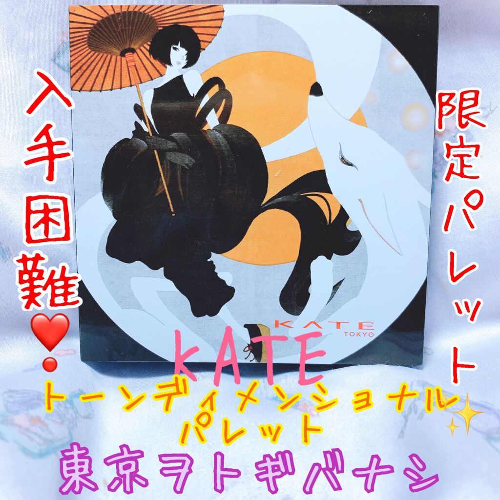 トーンディメンショナルパレット/KATE/メイクアップキットを使ったクチコミ(1枚目)