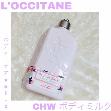 L'OCCITANE チェリーワンダーランド ボディミルクのクチコミ「ボディーケア vol.1
💗ロクシタン CHW ボディミルク(ボディ用乳液)💗


去年の春に.....」（1枚目）
