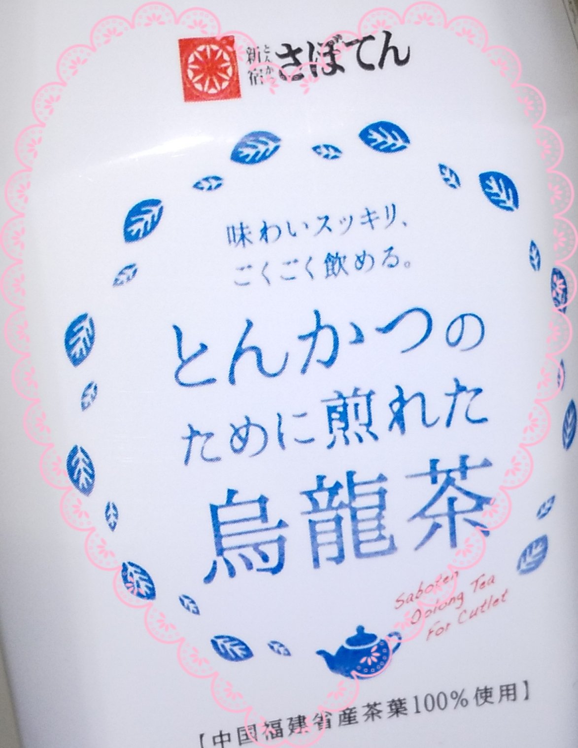 烏龍茶/さぼてん/ドリンクを使ったクチコミ（1枚目）