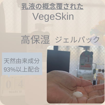 高保湿ジェルパック/ベジスキン/フェイスクリームを使ったクチコミ(4枚目)