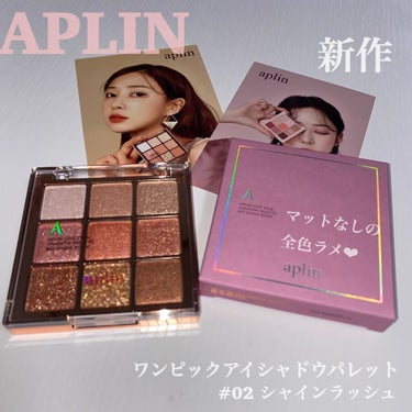 ワンピックアイシャドウパレット/APLIN/アイシャドウパレットを使ったクチコミ（1枚目）