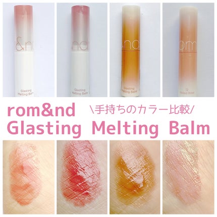 グラスティングメルティングバーム/rom&nd/リップバームを使ったクチコミ(1枚目)