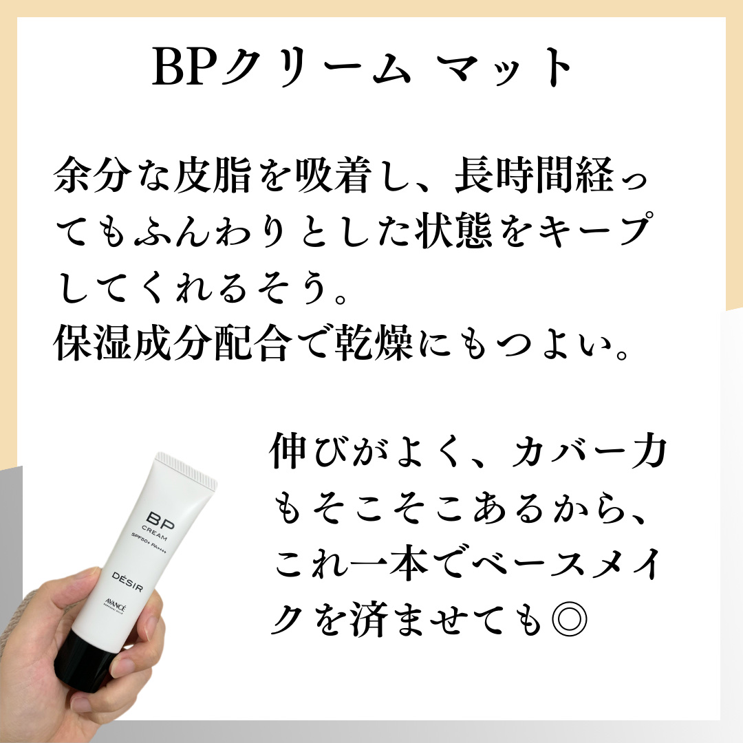 アヴァンセ デジール BPクリーム マット/アヴァンセ/化粧下地を使ったクチコミ（2枚目）