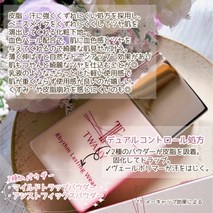 リズムラスティングウェア/TWANY/化粧下地を使ったクチコミ(3枚目)