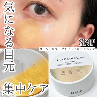 GOLD COLLAGEN DUAL EYE PATCH/SNP/アイケア・アイクリームを使ったクチコミ（1枚目）