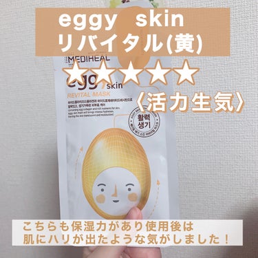 eggy skin カーミングマスク/MEDIHEAL/シートマスク・パックを使ったクチコミ（4枚目）