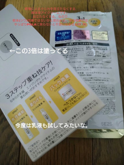 リンクルアイクリーム N/なめらか本舗/アイケア・アイクリームを使ったクチコミ(2枚目)