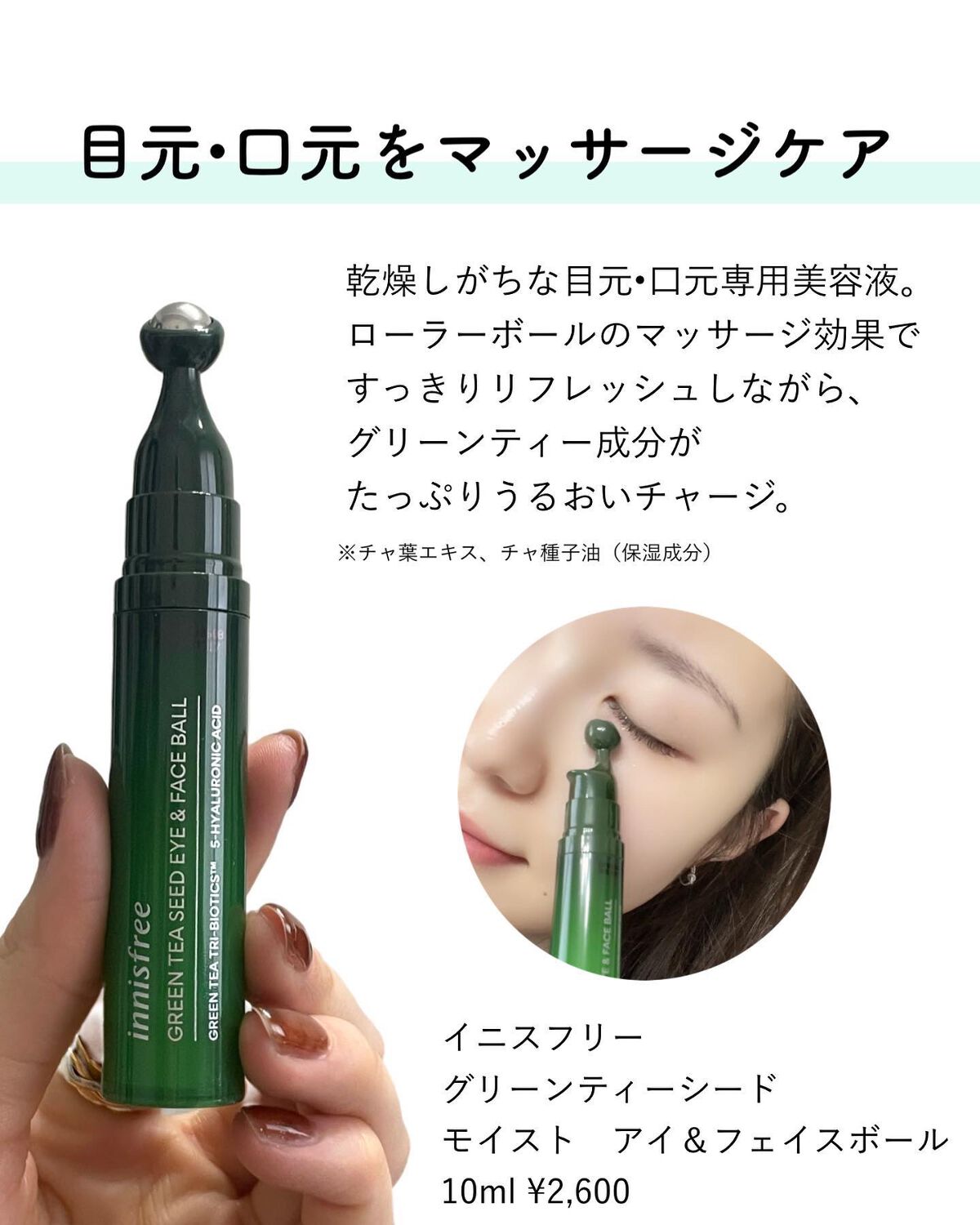 グリーンティーシード モイスト アイ＆フェイスボール/innisfree/美容液を使ったクチコミ（2枚目）