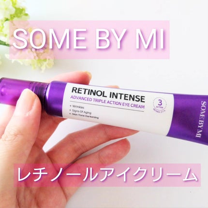 レチノールインテンシブ アドバンスドトリプルアクションアイクリーム/SOME BY MI/アイケア・アイクリームを使ったクチコミ(1枚目)