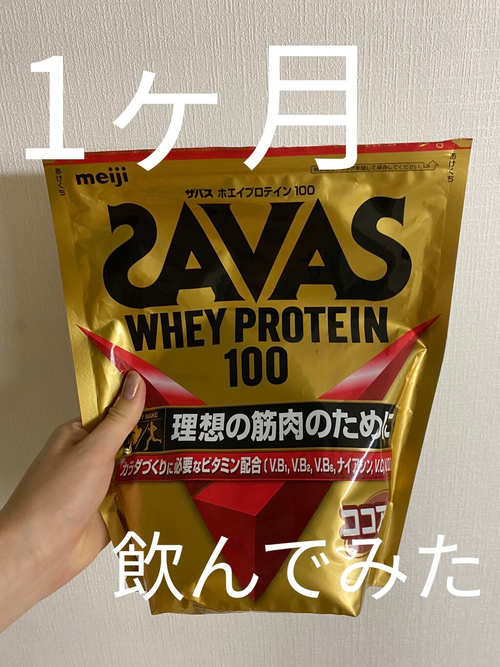 SAVAS ホエイプロテイン100/明治/ホエイプロテインを使ったクチコミ(1枚目)