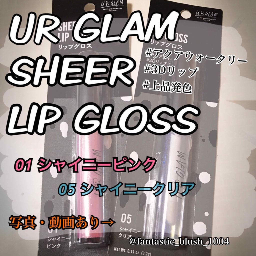 UR GLAM　SHEER LIP GLOSS/U R GLAM/リップグロスを使ったクチコミ（1枚目）