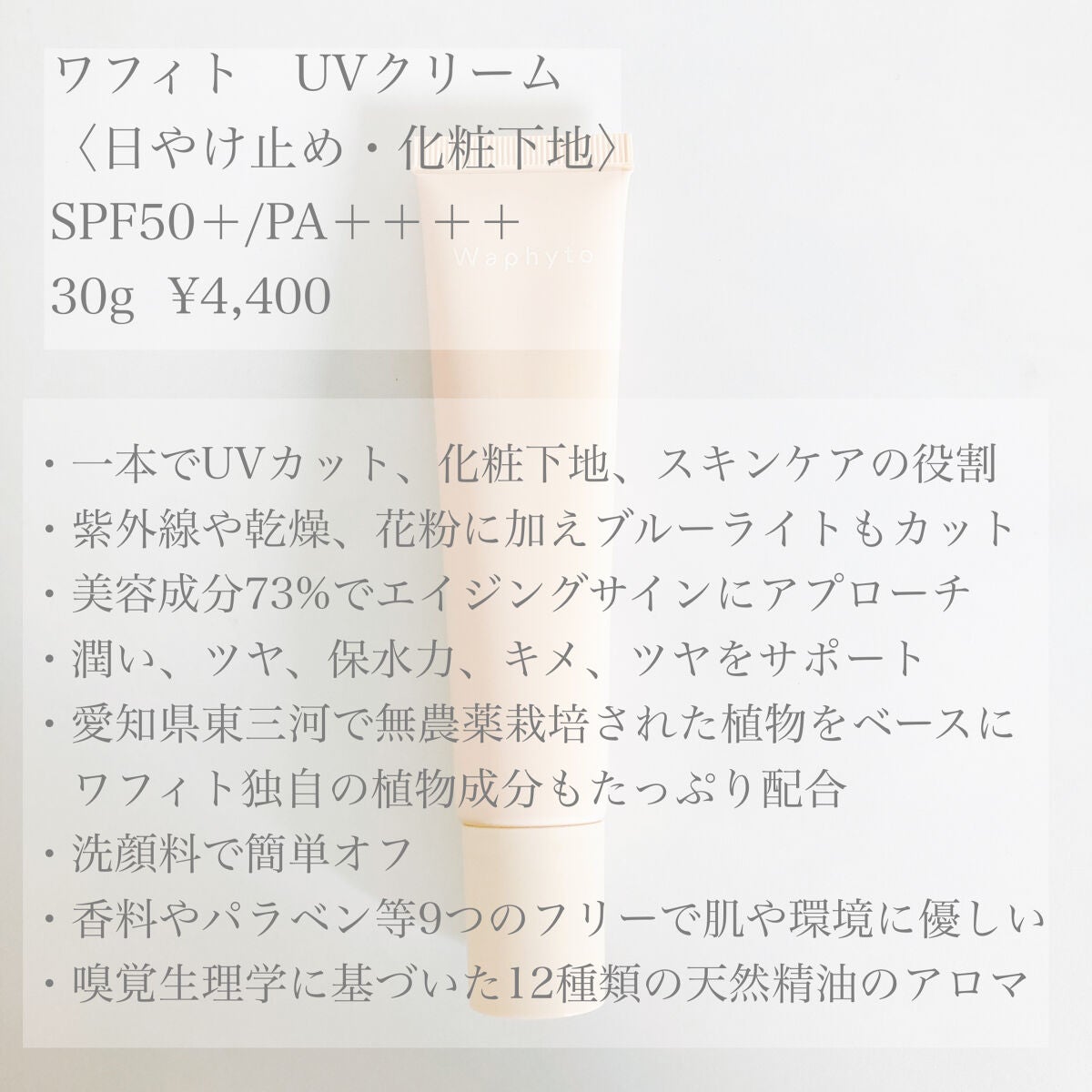 UVクリーム/Waphyto/日焼け止めクリームを使ったクチコミ(5枚目)