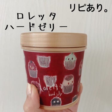 試してみた】ハードゼリー/ロレッタ | LIPS 試してみた】ハードゼリー/ロレッタ | LIPS