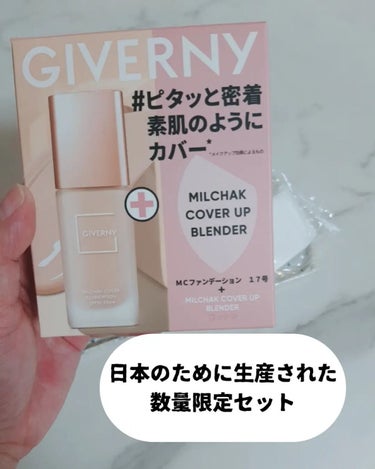 GIVERNY

密着カバーファンデーション17
限定セット


日本のために生産された数量限定セット

 クッションブレンダー付きでファンデーション　 1本分 (3000円 (税抜き))
+コットン もついていました 。

@giverny_korea

韓国のメイク スタッフのほとんど持っていると紹介された「韓国アイドルメイクのベース アイテム」

 宮脇咲良ちゃんも愛用だそう。

 伸びがよく、自然なツヤと高い カバー力があり 素肌がきれいなように見せてくれる 仕上がり。

密着力 いいです 。

今回 宮脇咲良 ちゃんと同じ、 17番 ポーセリンを使ってみました。 私には少し白め。
でもすごい綺麗に仕上がり いい感じ 。
他のファンデと混ぜて使おうと思います。


・クッションブレンダー 

もちっとした手のひらサイズのベース用クッション。 しずく型の部分は小鼻など細かいところに 平らな部分は頬など広い部分のタッピングに 丸い部分はコントゥアリングのぼかしなどに それぞれ使いやすいカッティング。水で濡らすとよりツヤ感のある肌に仕上がります。
やっぱり手よりキレイに仕上がりますね。
使いやすいかたちでした。

「ハンズ・ショップイン他バラエティショップの一部店舗にて4月上旬～発売」



#GIVERNY #ジヴェルニー #密着カバーファンデーション #韓国アイドルメイク #韓国コスメの画像 その0