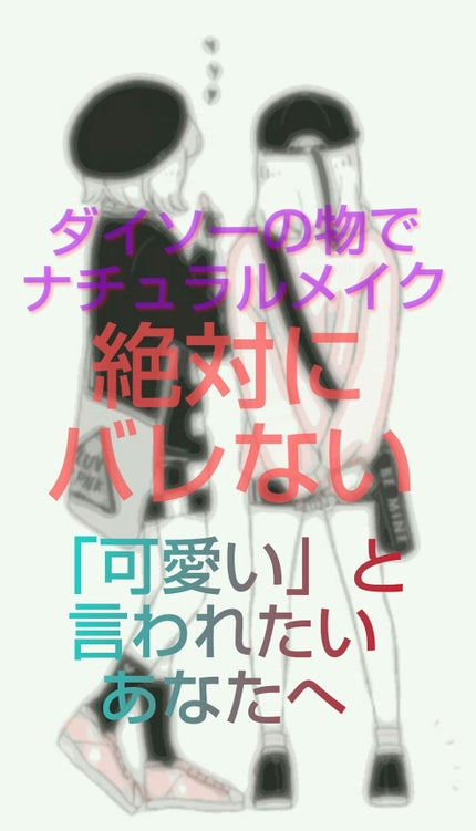 カンコレ まつげ美容液/DAISO/マスカラ下地を使ったクチコミ(1枚目)