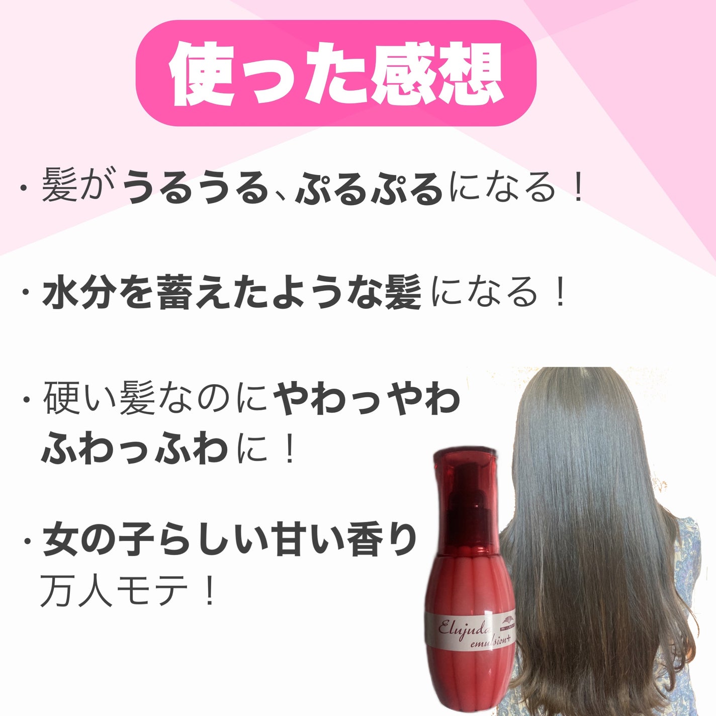 エルジューダ エマルジョン+/エルジューダ/ヘアミルクを使ったクチコミ(8枚目)