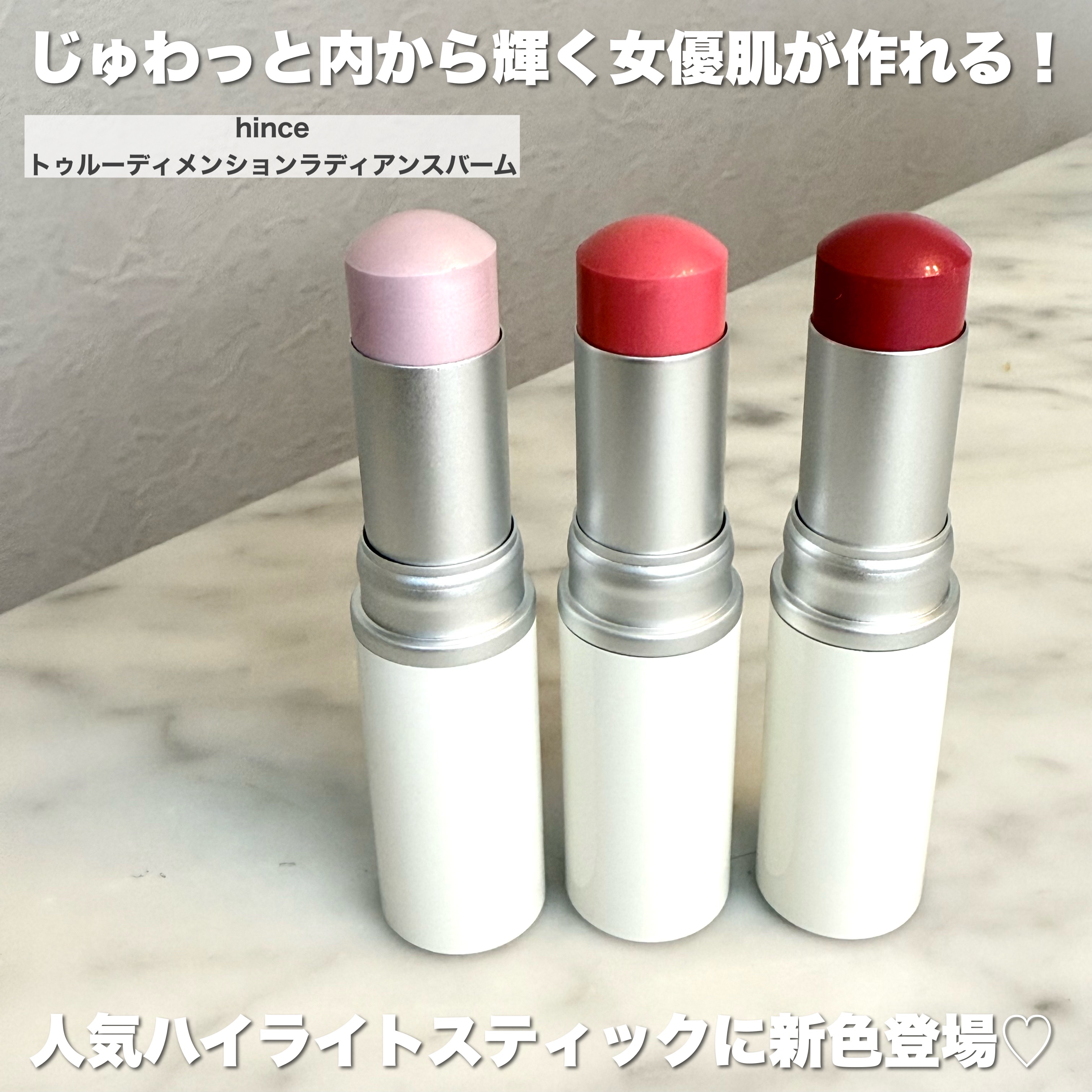 トゥルーディメンションラディアンスバーム/hince/スティックハイライトを使ったクチコミ（2枚目）