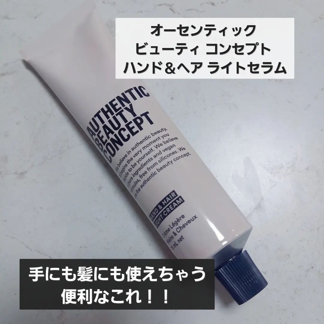 ハンド＆ヘア ライトセラム/AUTHENTIC BEAUTY CONCEPT/ハンドクリームを使ったクチコミ（1枚目）