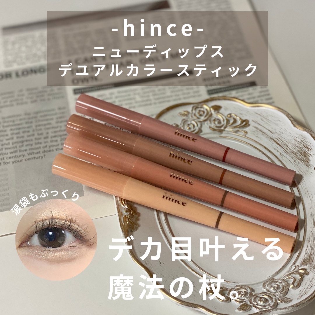 ニューデップスデュアルカラースティック/hince/スティックアイシャドウを使ったクチコミ（1枚目）