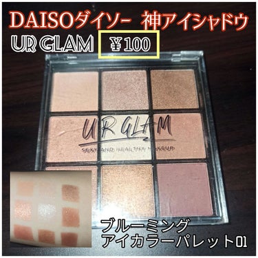 UR GLAM　BLOOMING EYE COLOR PALETTE/U R GLAM/アイシャドウパレットを使ったクチコミ（1枚目）