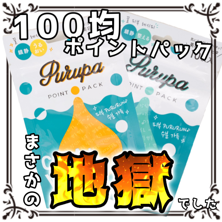 プルパ ポイントパック/セリア/シートマスク・パックを使ったクチコミ（1枚目）