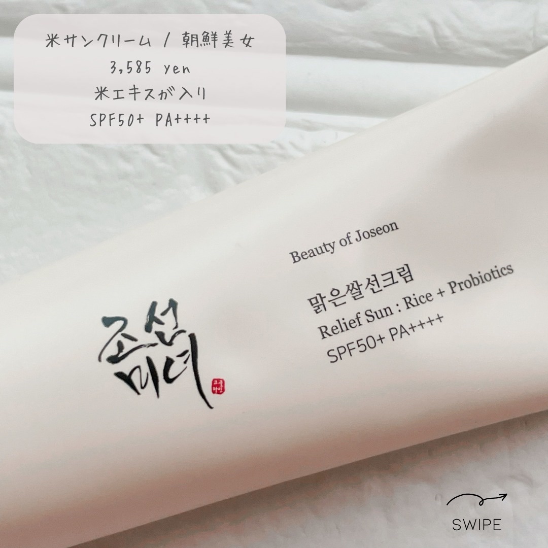 リリーフサンライス + プロバイオティクス/Beauty of Joseon/日焼け止めクリームを使ったクチコミ（3枚目）