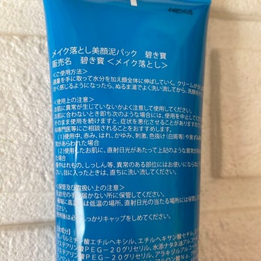 碧き寶（あおきたから）泥パックメイク落とし/芦屋美蓉館/その他洗顔料を使ったクチコミ（2枚目）