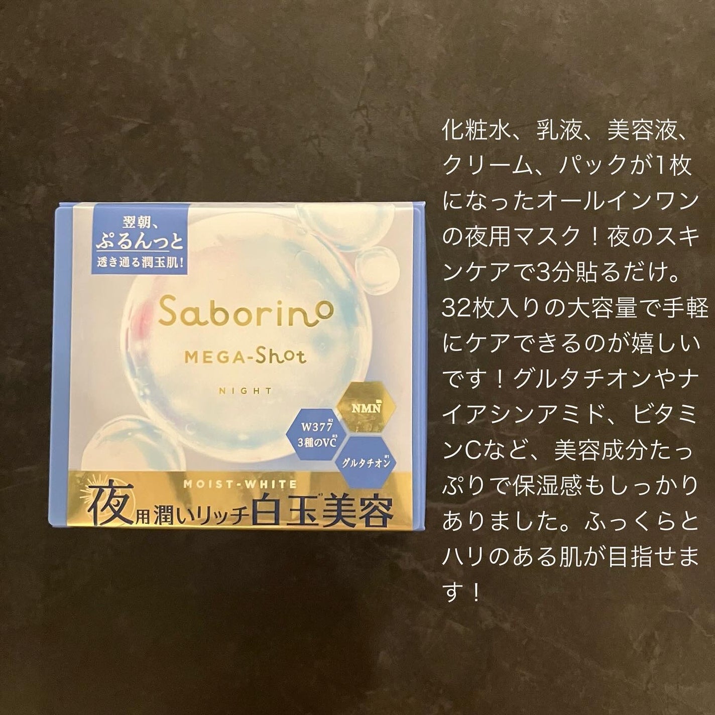 サボリーノ メガショット 夜用白玉美容マスク/サボリーノ/シートマスク・パックを使ったクチコミ(2枚目)