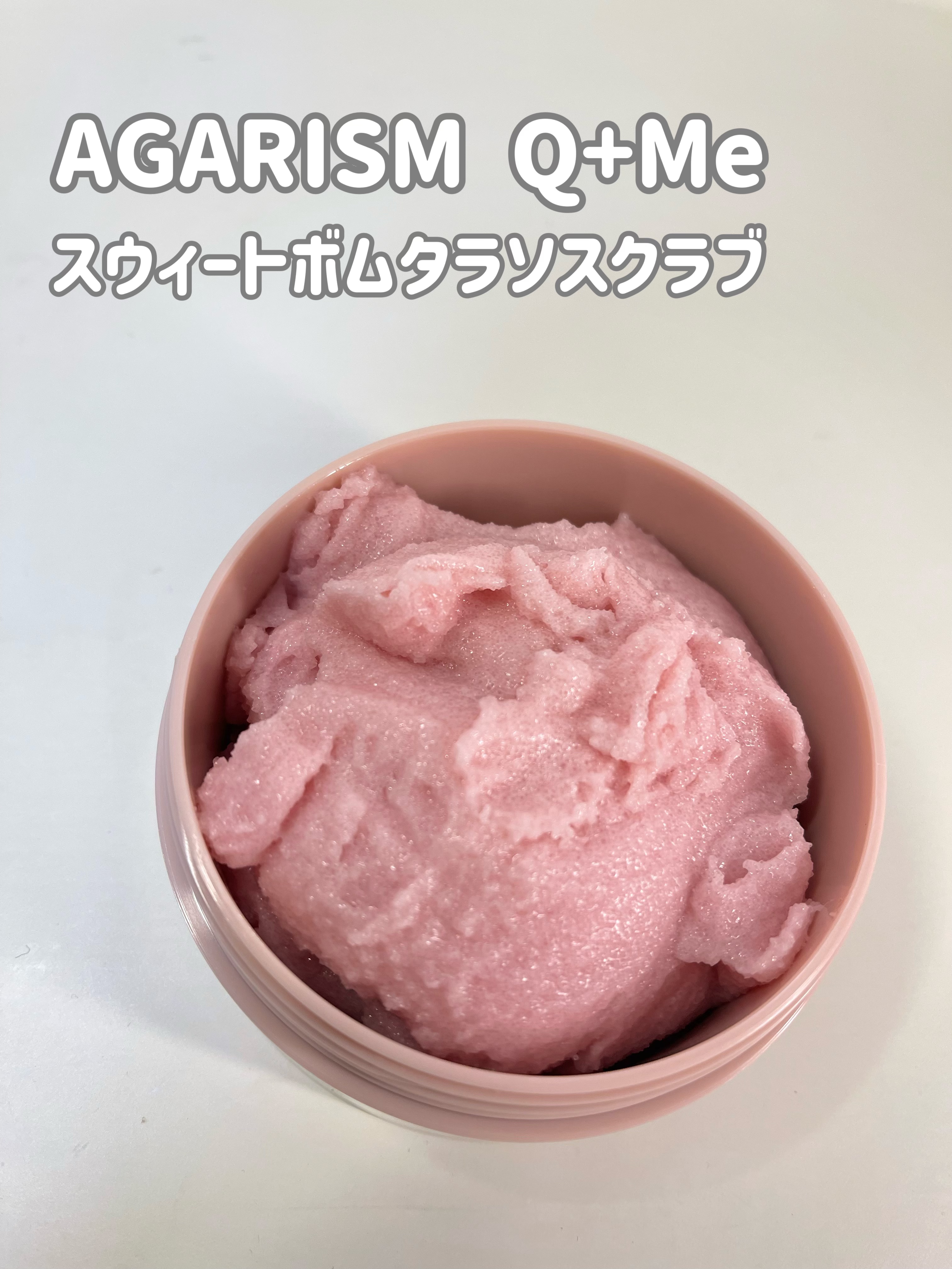 Q+Me スウィート ボム タラソ スクラブ/AGARISM/バスト・ヒップケアを使ったクチコミ（2枚目）
