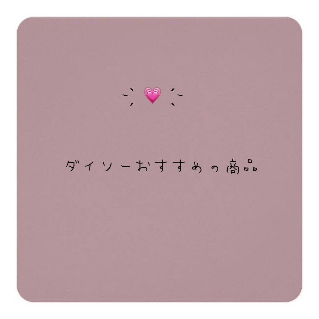 ウィンマックス ネイルケアシリーズ マットトップコート/DAISO/ネイルトップコートを使ったクチコミ（1枚目）