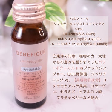 リフトサーキュリスト＜ドリンク＞/BENEFIQUE/健康サプリメントを使ったクチコミ（2枚目）