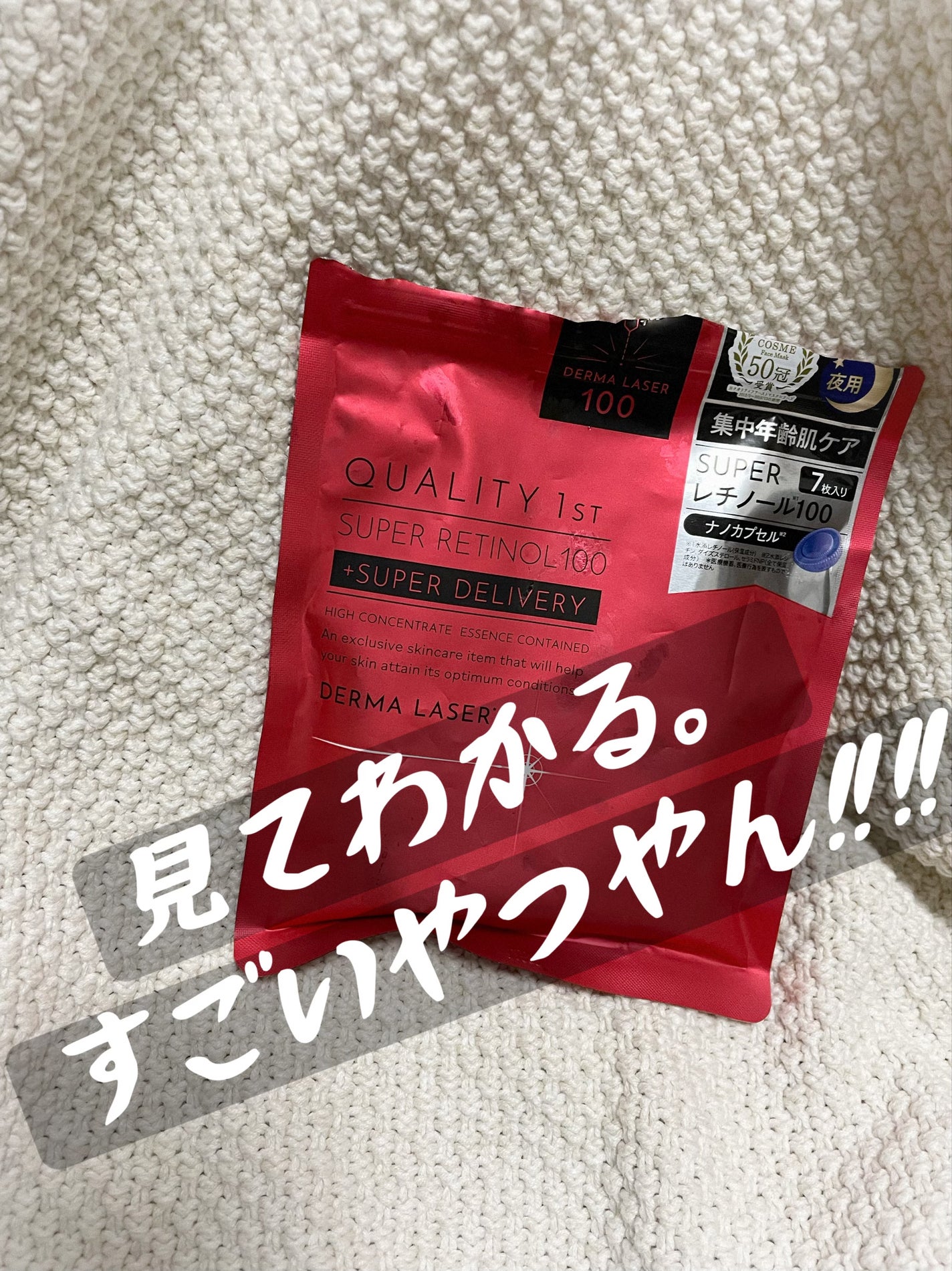 ダーマレーザー スーパーレチノール100マスク/クオリティファースト/シートマスク・パックを使ったクチコミ(1枚目)