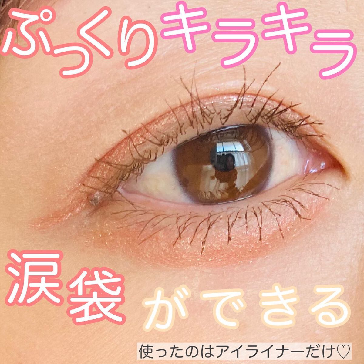 カラーミーツ アイライナーL /リリーフルール/リキッドアイライナーを使ったクチコミ（1枚目）